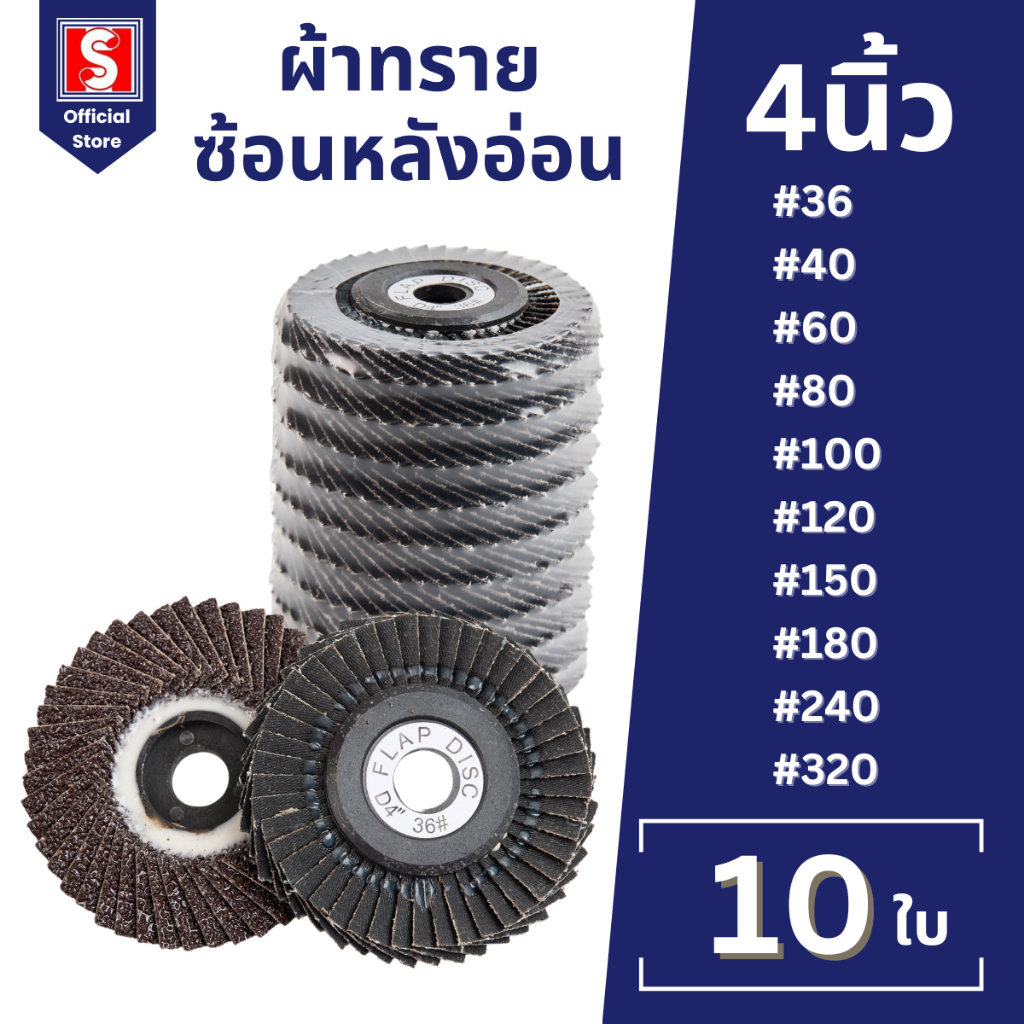 IEPERNG ผ้าทรายซ้อน หลังอ่อน 4นิ้ว กล่องละ10ใบ #36 40 60 80 100 120 150 180 240 320 Flap Disc