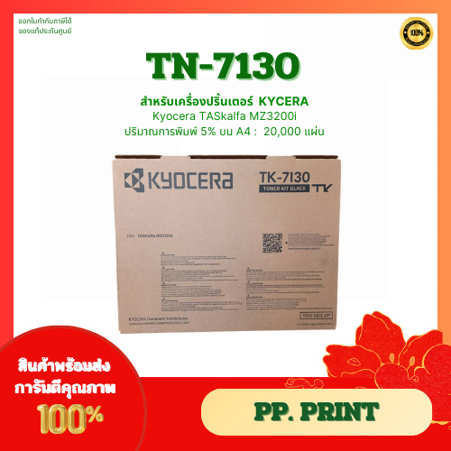 หมึกแท้ Kyocera TK‑7130 สำหรับ TASKalfa MZ3200I Toner for Kyocera Taskalfa MZ3200I
