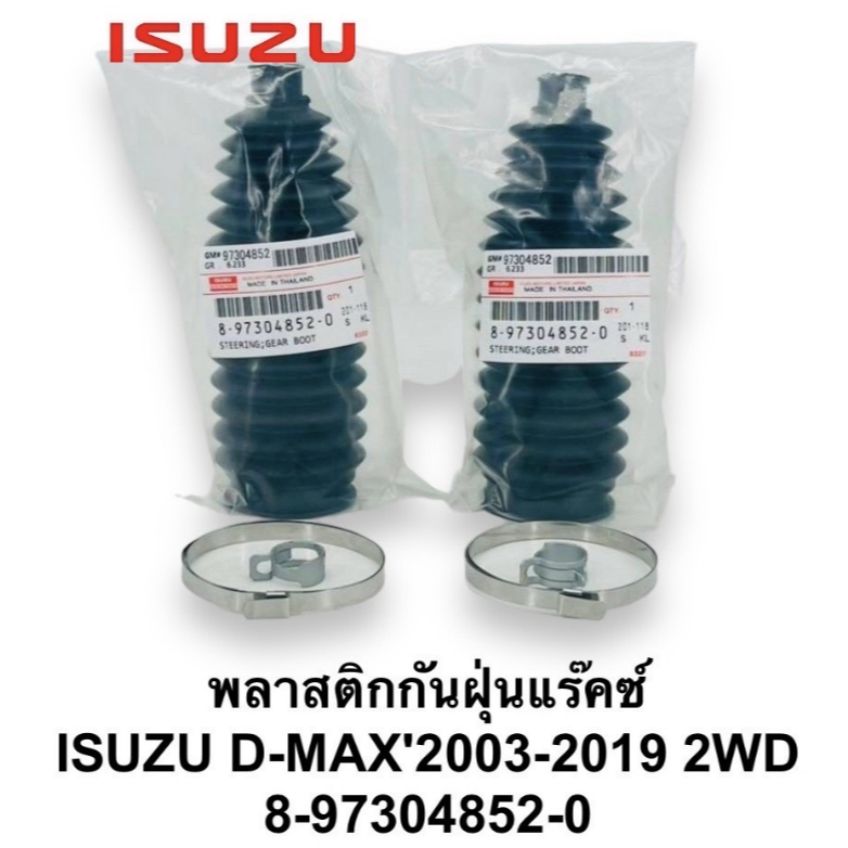 แท้ !! ยางหุ้มแร๊ค ISUZU D-MAX 03-19 2-4WD (คู่)