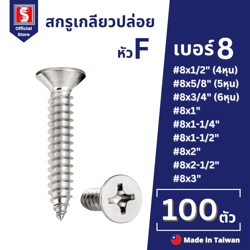 IEPERNG สกรูเกลียวปล่อย #8 100 ตัว/ถุง แฉก F+(FD) Tapping Screw