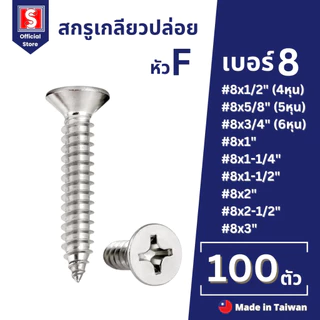 IEPERNG สกรูเกลียวปล่อย #8 100 ตัว/ถุง แฉก F+(FD) Tapping Screw