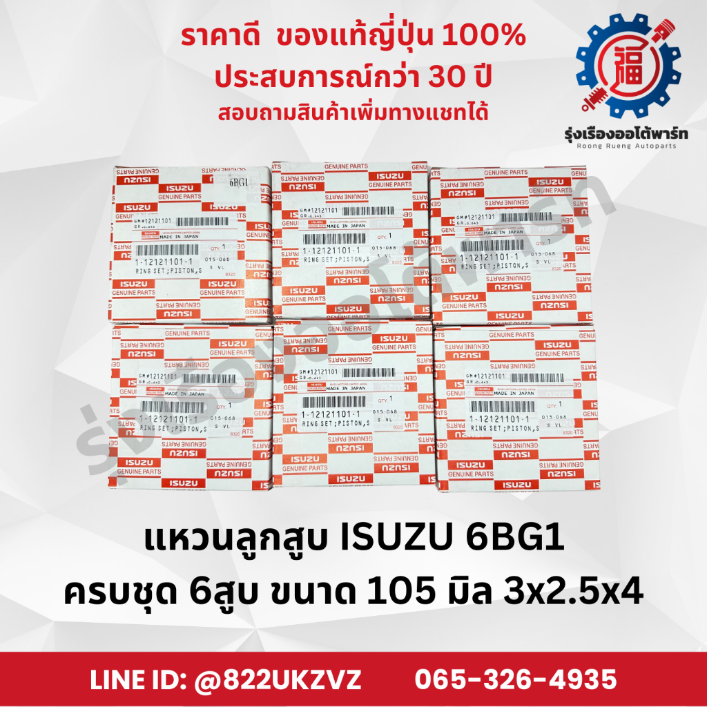 แหวนลูกสูบ OEM อีซูซุ ISUZU 6BG1 รุ่น3แหวน / 6BG1 Turbo รุ่น4แหวน ขนาด 105 มิล ขายยกชุด 6สูบ