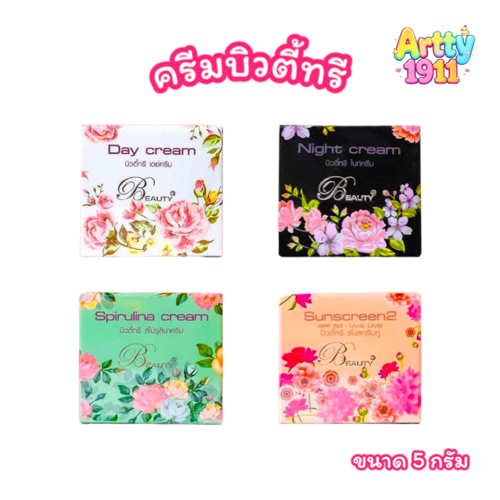 ครีมบิวตี้ทรี (Beauty3) ครีมบำรุงผิวหน้า มีให้เลือก 4 สูตร (ขนาด 5 กรัม)