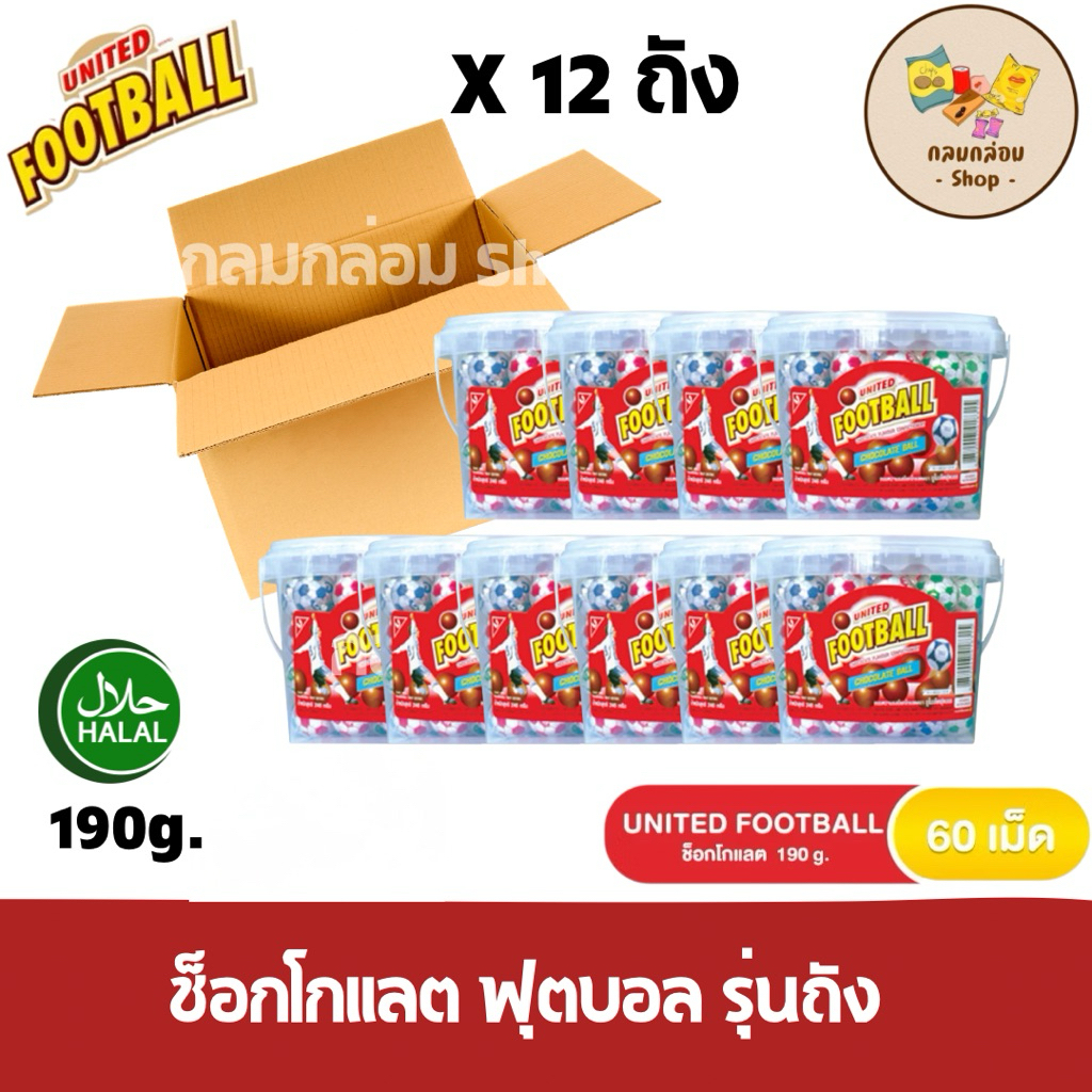 (ยกลัง12ถัง) UNITED FOODBALL ช็อกโกแลตฟุตบอล ยูไนเต็ด  (รุ่นถัง) น้ำหนัก 190 กรัม/60เม็ด