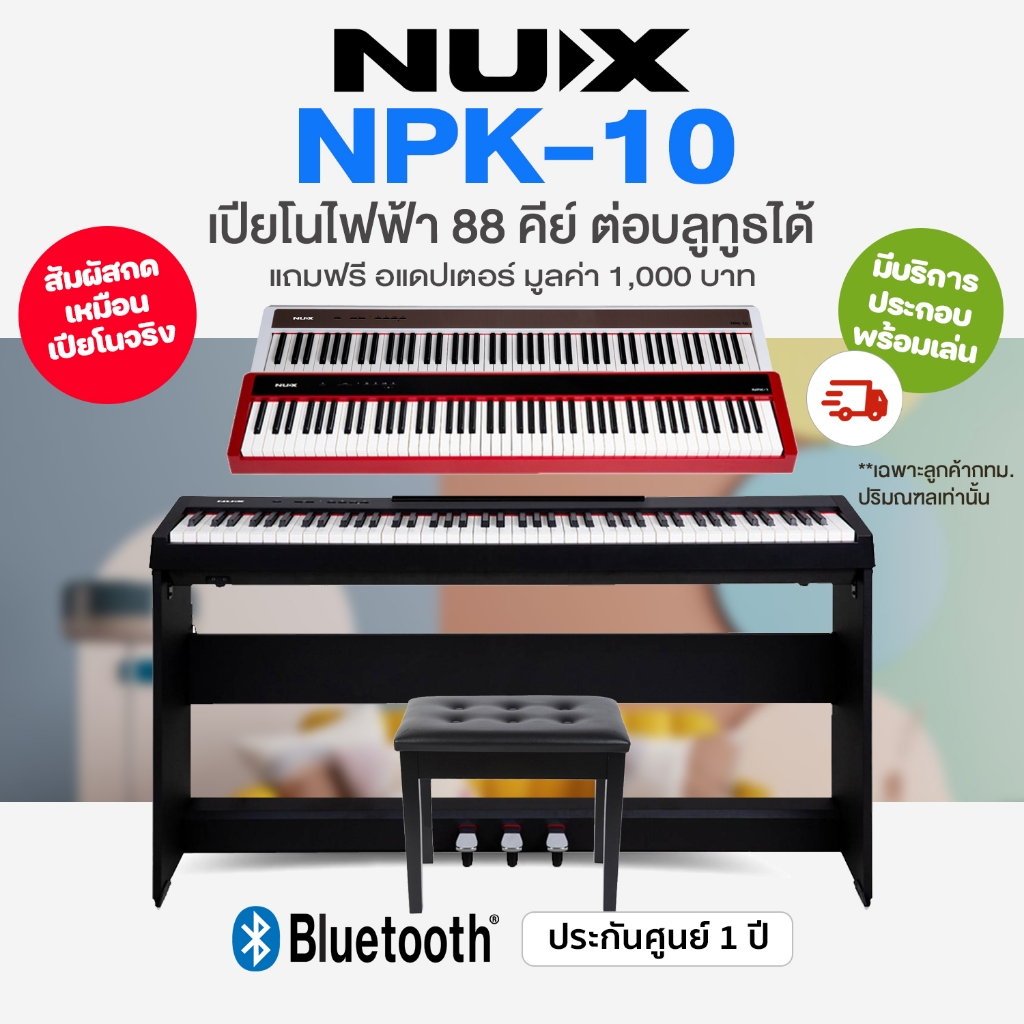 🚚 ฟรีบริการประกอบส่ง กทม./ปริ⭐ Nux® NPK-10 เปียโนไฟฟ้า 88 คีย์ Digial Piano NPK 10 *ศูนย์ไทย*