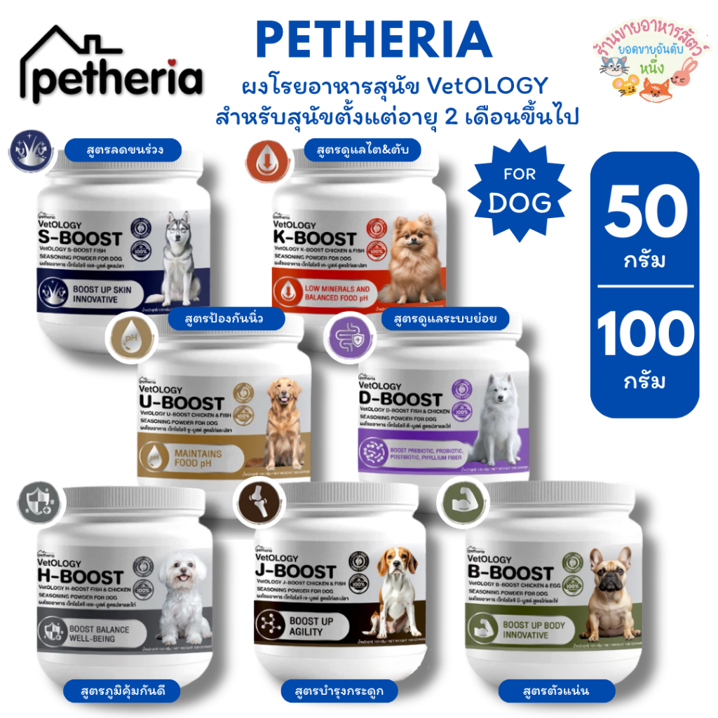 Petheria ผงโรยอาหารสุนัข VetOLOGY สำหรับสุนัขอายุ 2 เดือนขึ้นไป (50g/100g)