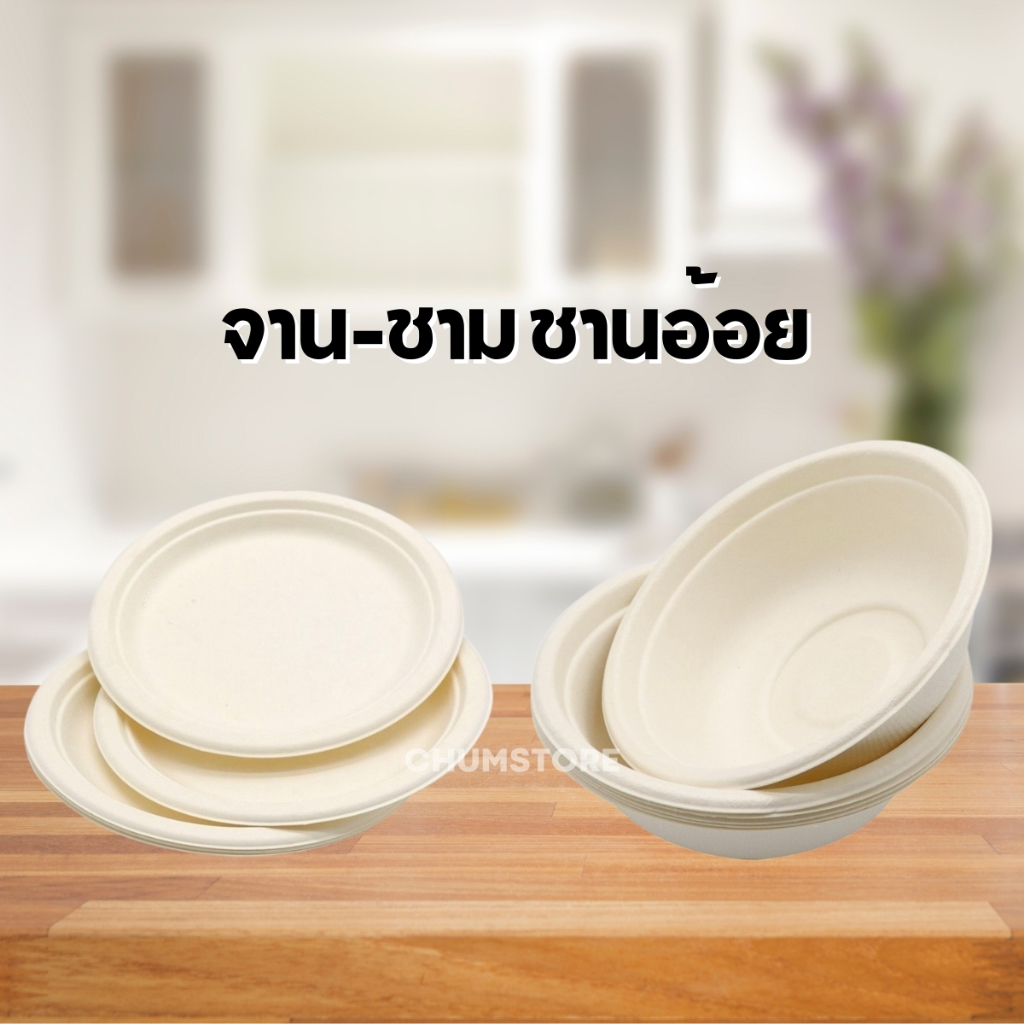 จานชามชานอ้อย จานย่อยสลายได้ ชามใช้แล้วทิ้ง ถ้วยชานอ้อย จานชานอ้อย Eco-friendly Sugarcane Plates Bowls