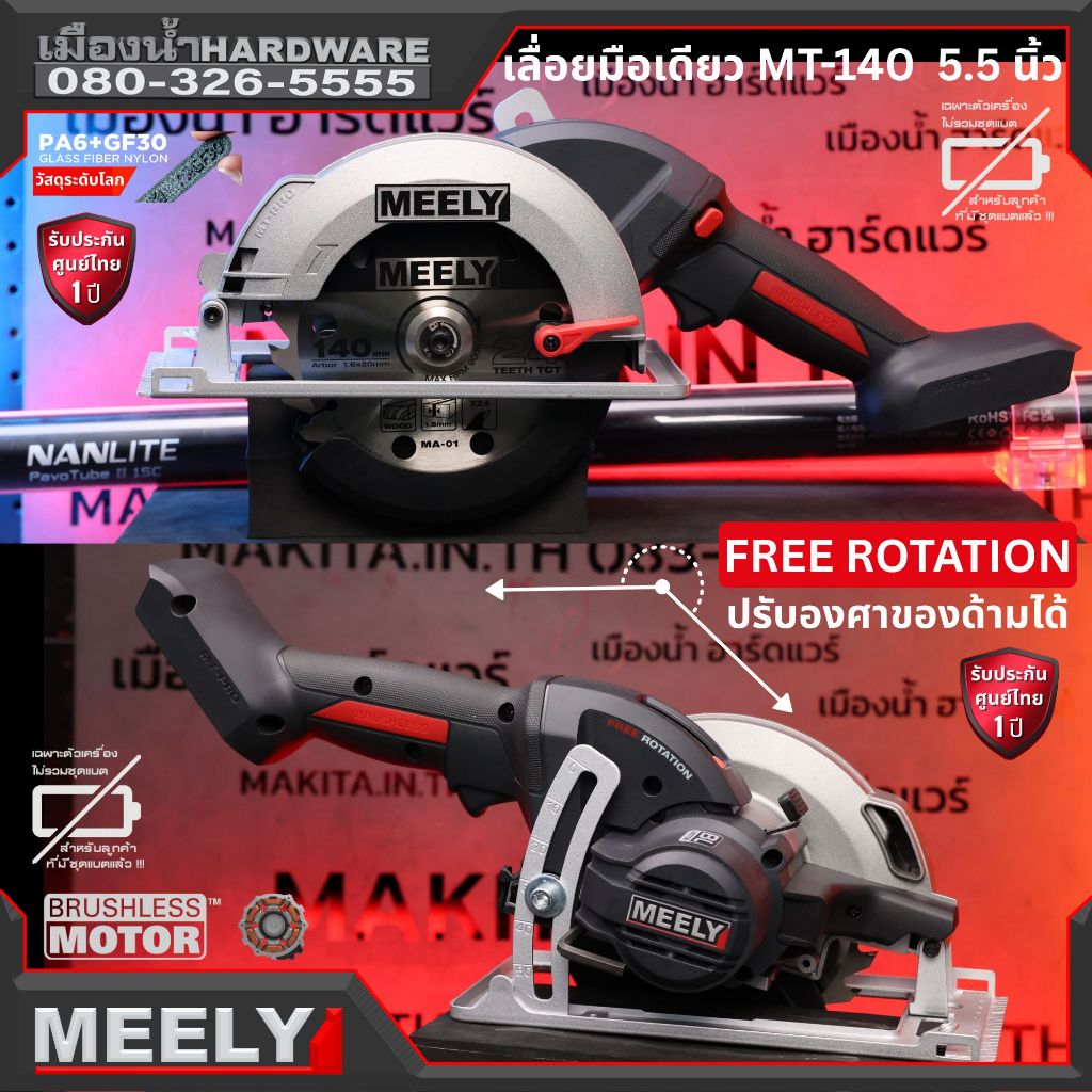 MEELY MT140 20V เลื่อยวงเดือน เครื่องเปล่า ตัดไม้ 5.5 นิ้ว เลื่อยมือเดียว ประกันศูนย์ 1 ปีเต็ม ของแท