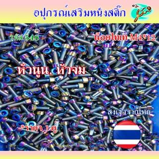 น็อตแต่งไทเทเนี่ยม M4*12 (ขายเป็นคู่) เกลียวยาว 10 มม. รหัส …