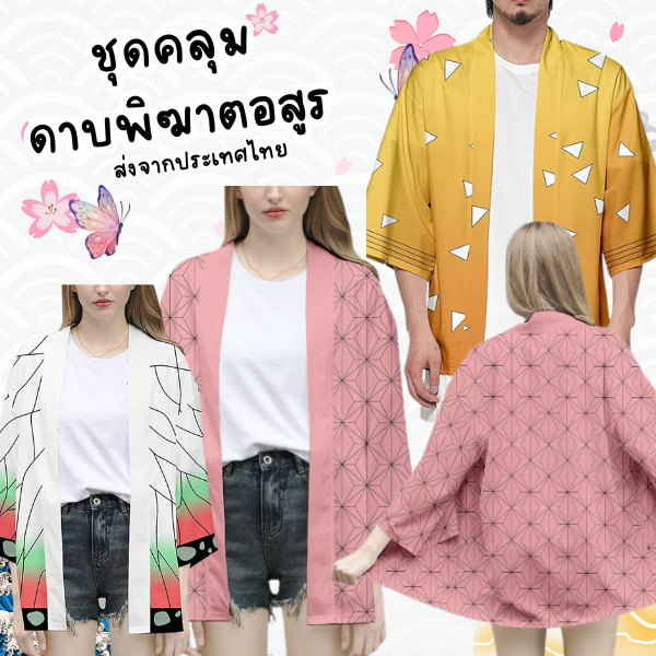 ผ้าคลุมธีมดาบพิฆาตอสูรมี 3 แบบให้เลือก ชุดคลุมสำหรับผู้ใหญ่ฟรีไซส์ สินค้าพร้อมส่งจากประเทศไทย
