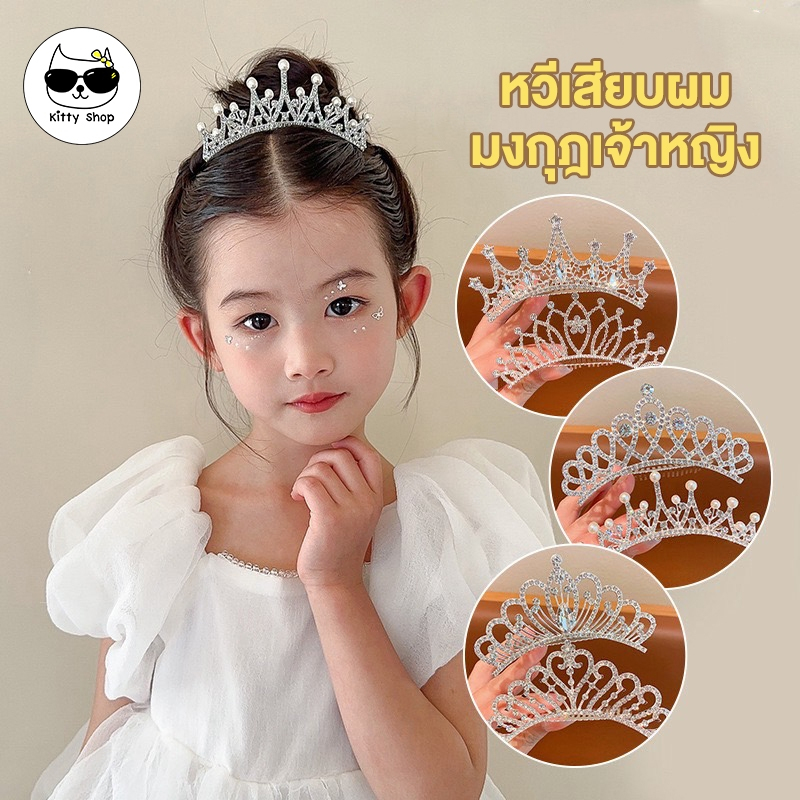 (พร้อมส่งในไทย) มุกมงกุฎหวีผม เจ้าหญิง ขนาดเล็ก น่ารัก เด็กๆ ดูดี