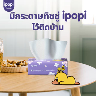 [5ห่อ/แพ็ค] ipopi กระดาษทิชชู่แบบดึงห่อม่วง ยืดหยุ่นนุ่มสบาย ได้รับมาตรฐาน 70 แผ่นคู่ หนา 2ชั้น