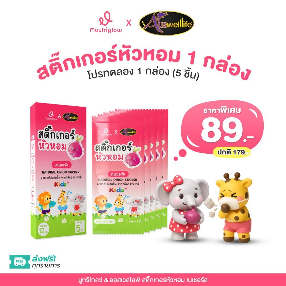 สติกเกอร์หัวหอม Natural Onion Essential Oil (1กล่อง มี 5 ชิ้น)