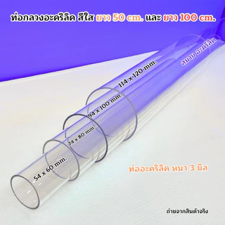ท่อกลวงอะคริลิคสีใส ขนาดใหญ่ 🎉สินค้ามีให้เลือก 5 ขนาด 🎉 ยาว 50 cm. / ยาว 100 cm. 🎉สินค้าพร้อมส่ง