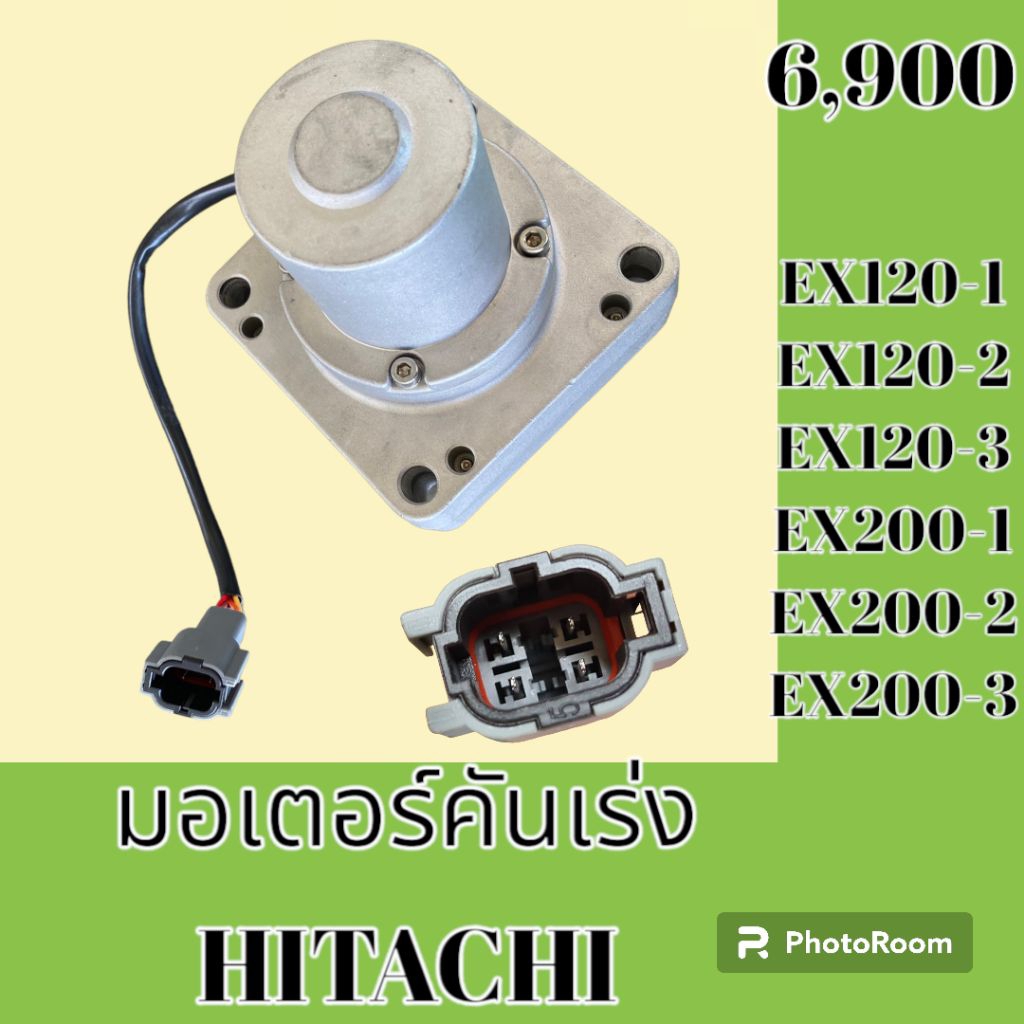 มอเตอร์คันเร่ง ฮิตาชิ EX120-1 EX120-2 EX120-3 EX200-1 EX200-2 EX200-3 มอเตอร์ อะไหล่รถแมคโคร