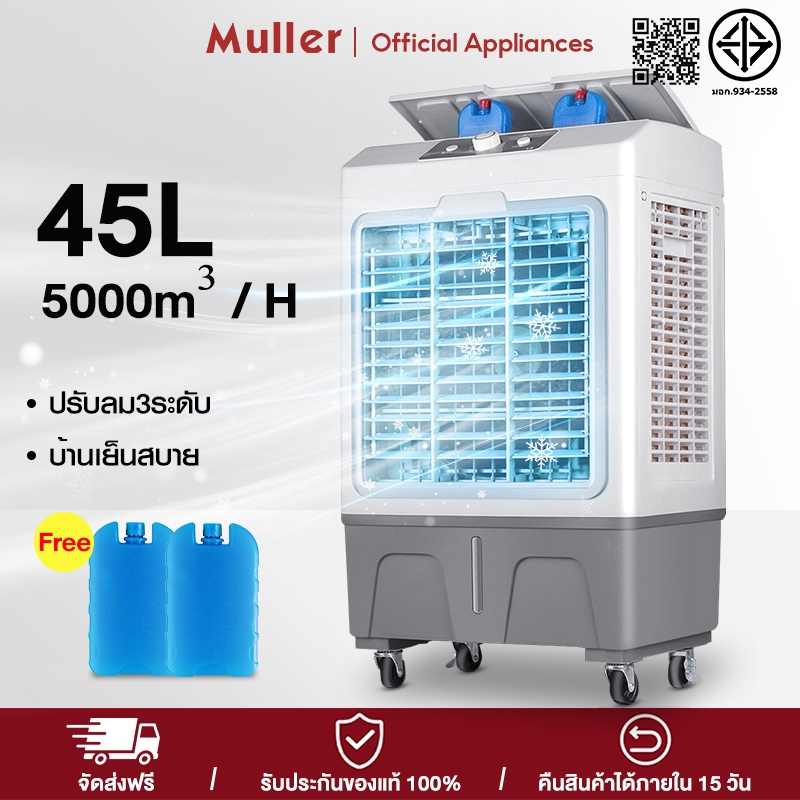 Muller 40L 30Lพัดลมไอเย็น แอร์เคลื่อนที่ ปริมาณอากาศขนาดใหญ่ 6,000 ระบายความร้อนอย่างมีประสิทธิภาพ พัดลมมัลติฟังก์ชั่น