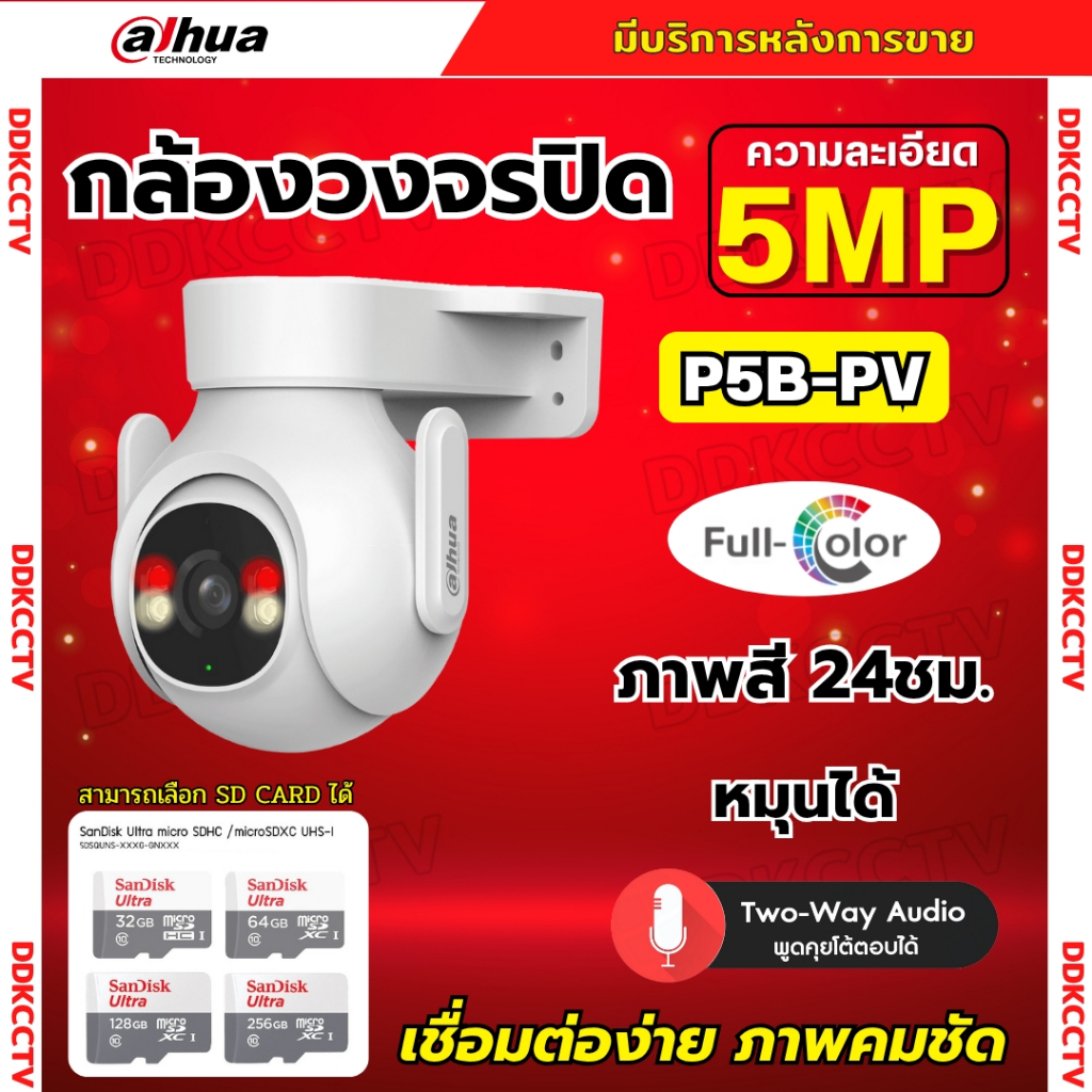 Dahua กล้องวงจรปิดไร้สาย 5MP รุ่น P5B-PV (Adapterในตัว) ฟังเสียงพูดโต้ตอบได้ มีไซเรนแจ้งเตือนผู้บุกร