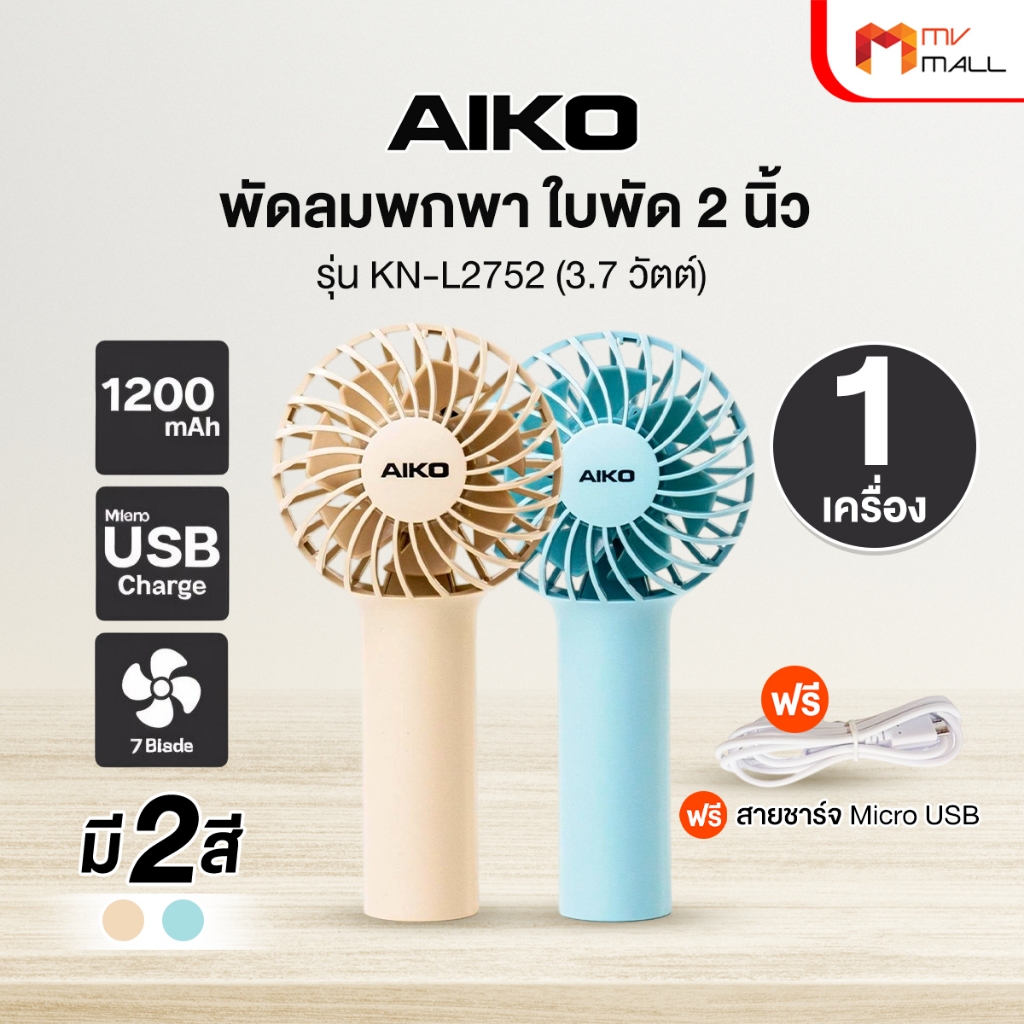 [พร้อมส่ง] พัดลม AIKO รุ่น KN-L2752 พัดลมพกพา พัดลมชาร์จไฟชาร์จ USB ขนาดเล็ก  น้ำหนักเบา พกพาสะดวก