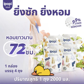 [8 ลิตร] ipopi น้ำยาซักผ้าแบบถุง สูตรเข้นข้น อ่อนโยนต่อผิว (4ถุง)