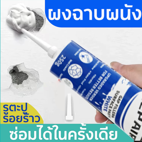 ยาแนวซ่อมผนัง ครีมซ่อมผนังสีขาว 250g ซ่อมรอยร้าวได้ง่าย ไม่มีกลิ่นเหม็น ซ่อมผนัง