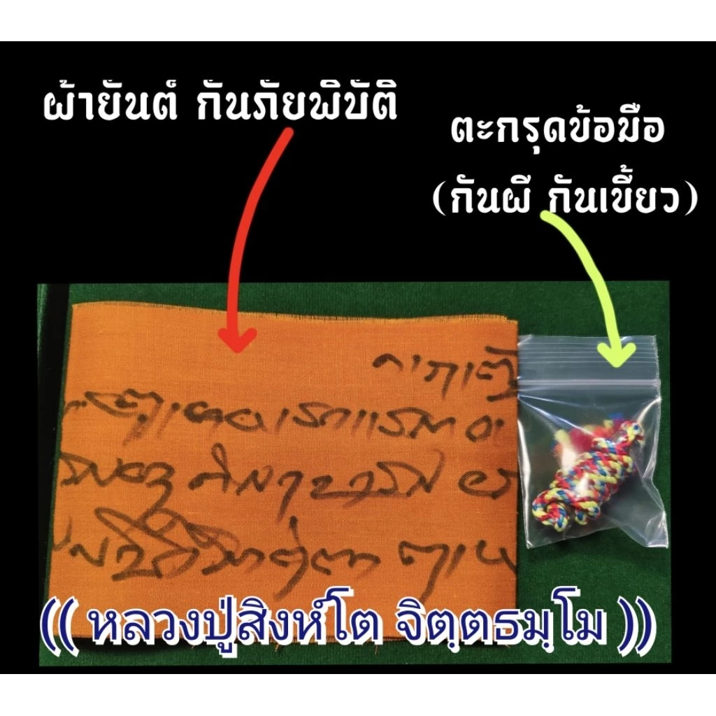 ชุด (ผ้ายันต์ กันภัยพิบัติ+ ตะกรุดข้อมือ กันผี กันเขี้ยว) (จารมือ)🔹หลวงปู่สิงห์โต จิตตธัมโม