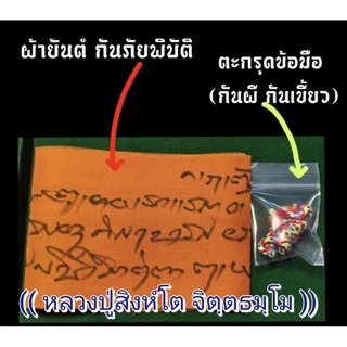 ชุด (ผ้ายันต์ กันภัยพิบัติ+ ตะกรุดข้อมือ กันผี กันเขี้ยว) (จารมือ)🔹หลวงปู่สิงห์โต จิตตธัมโม