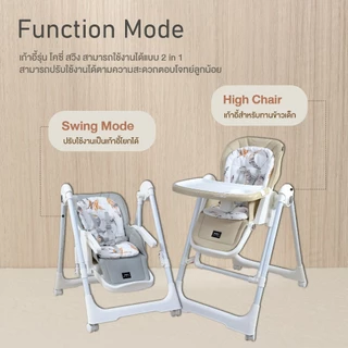 Glowy Star รุ่น Cozy Swing (2-in-1 high chair with built-in soothing swing) เก้าอี้ทานข้าวเด็กแบบ 2-in-1