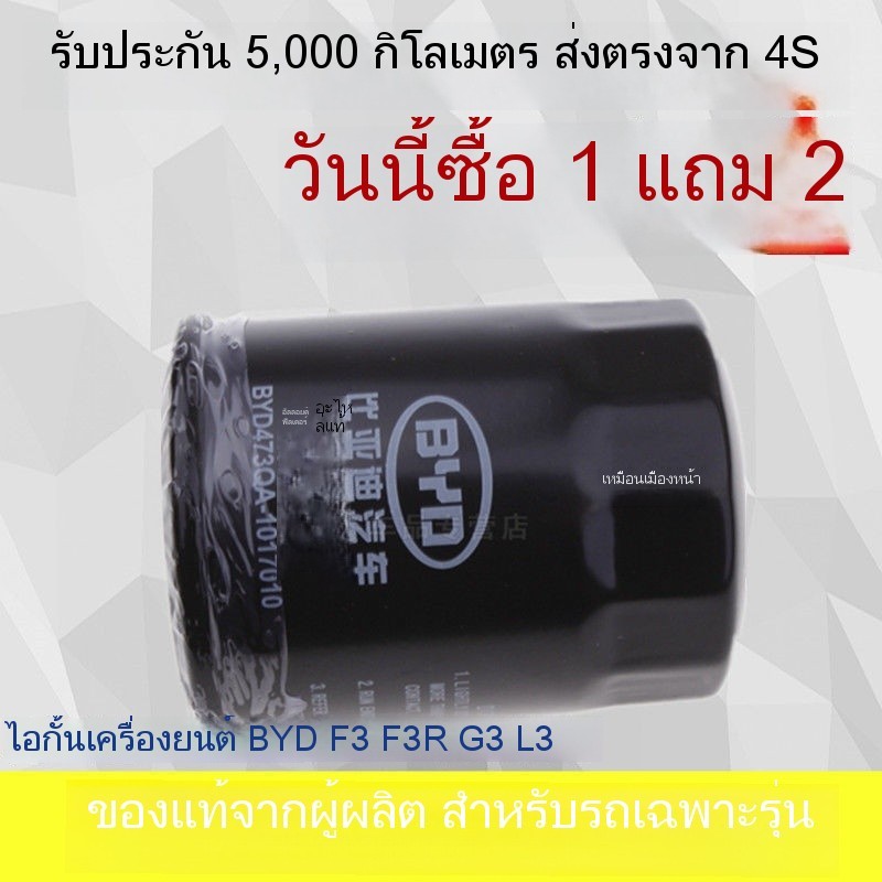 ใช้ได้กับกรองน้ำมันเครื่อง BYD F3 G3R L3 F3R Swift 1.5L