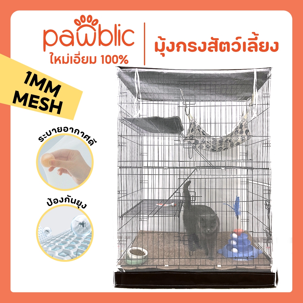 Pawblic👉 มุ้งกันยุงกรงแมว มุ้งสัตว์เลี้ยง ตาข่ายละเอียดกันยุงได้ดี มีซิปเปิดด้านหน้า  Pet net(เฉพาะมุ้ง)