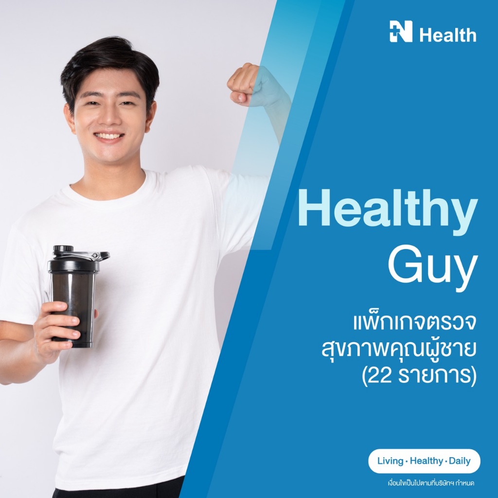 [E-Voucher] แพ็กเกจตรวจสุขภาพคุณผู้ชาย 22 รายการ (Healthy Guy 22 Tests) - N Health