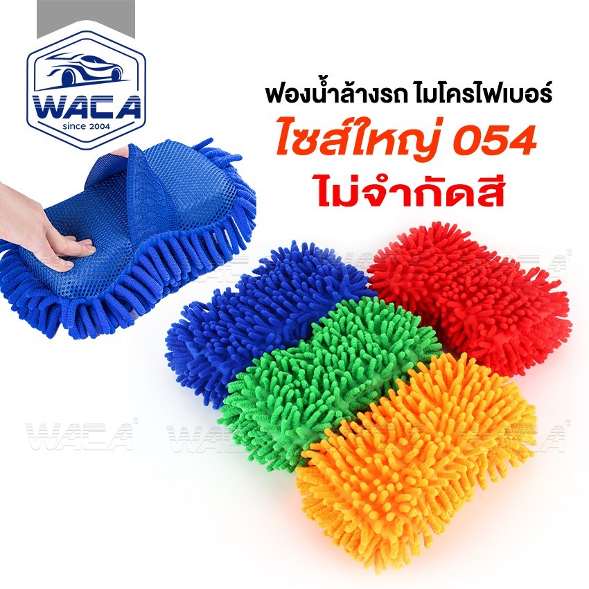 WACA ยาว 27cm Sizeใหญ่ ฟองน้ำล้างรถ ฟองน้ำ ฟองน้ำไมโครไฟเบอร์ ส่งฟรี