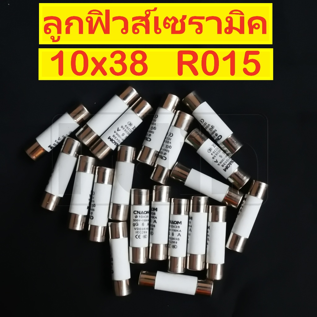 ลูกฟิวส์ 10x38mm R015