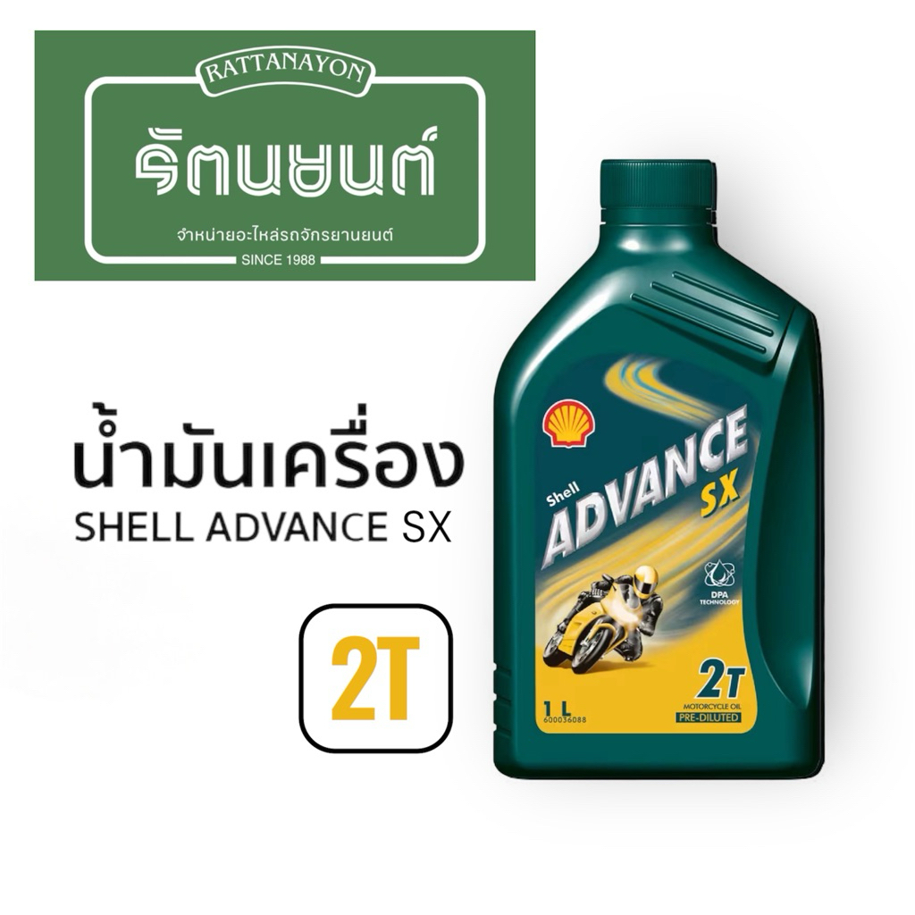 น้ำมันเครื่อง SHELL ADVANCE SX 2T สังเคราะห์แท้