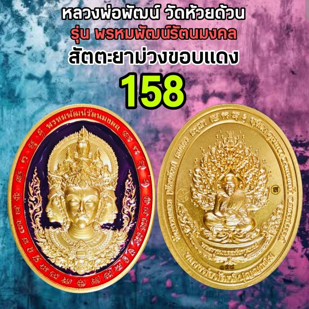 หลวงพ่อพัฒน์ รุ่นพรหมพัฒน์รัตนมงคล สร้างปี2564 วัดห้วยด้วน รับประกันพระแท้