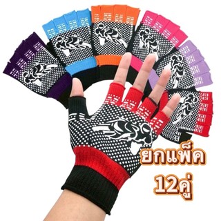 ถุงมือกันลื่น ยกแพค 12 คู่ (คละสี) ถุงมือขับมอเตอร์ไซค์ ขนาดฟรีไซส์Freesize
