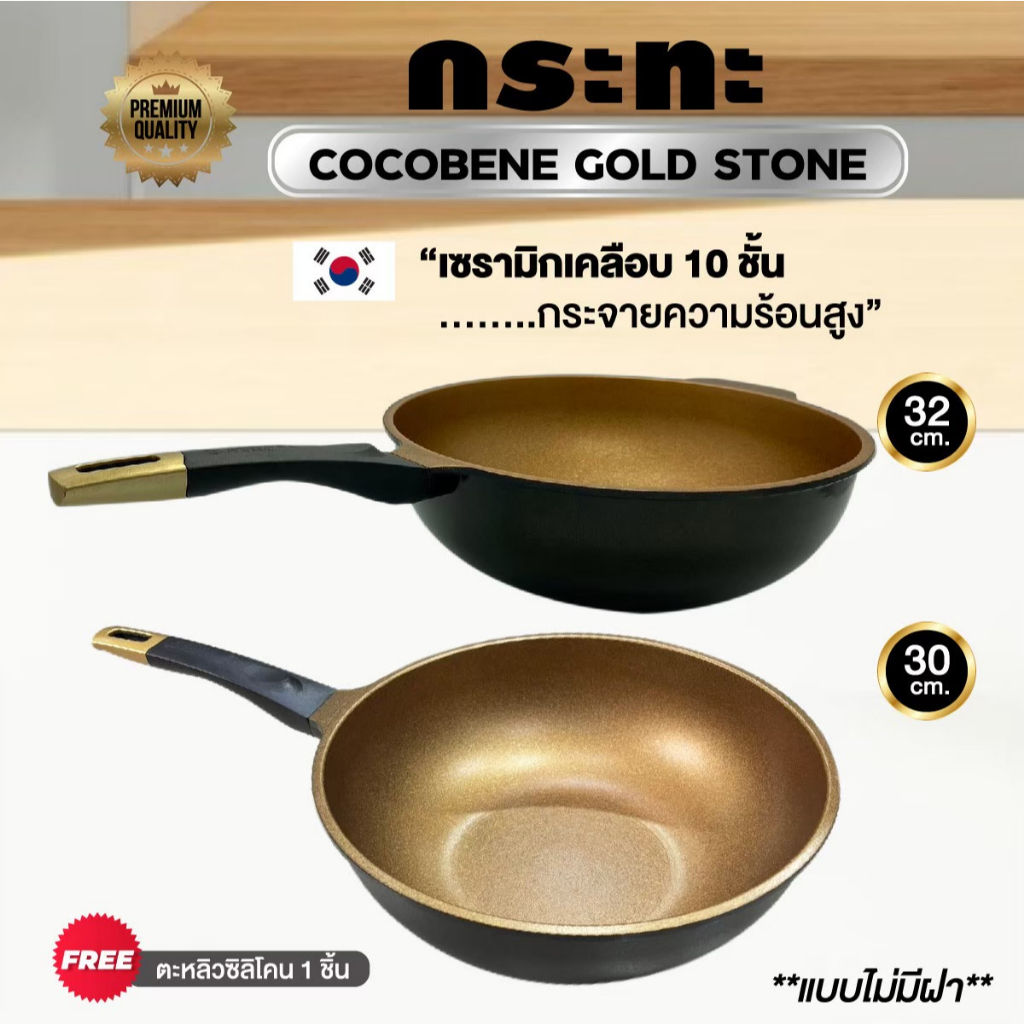 COCOBENE กระทะเคลือบหินอ่อนทอง10 ชั้น ขนาด 24/28/30/32 cm. ใช้กับเตาแม่เหล็กไฟฟ้าได้  ทำอาหารได้โดยไม่ต้องใช้น้ำมัน