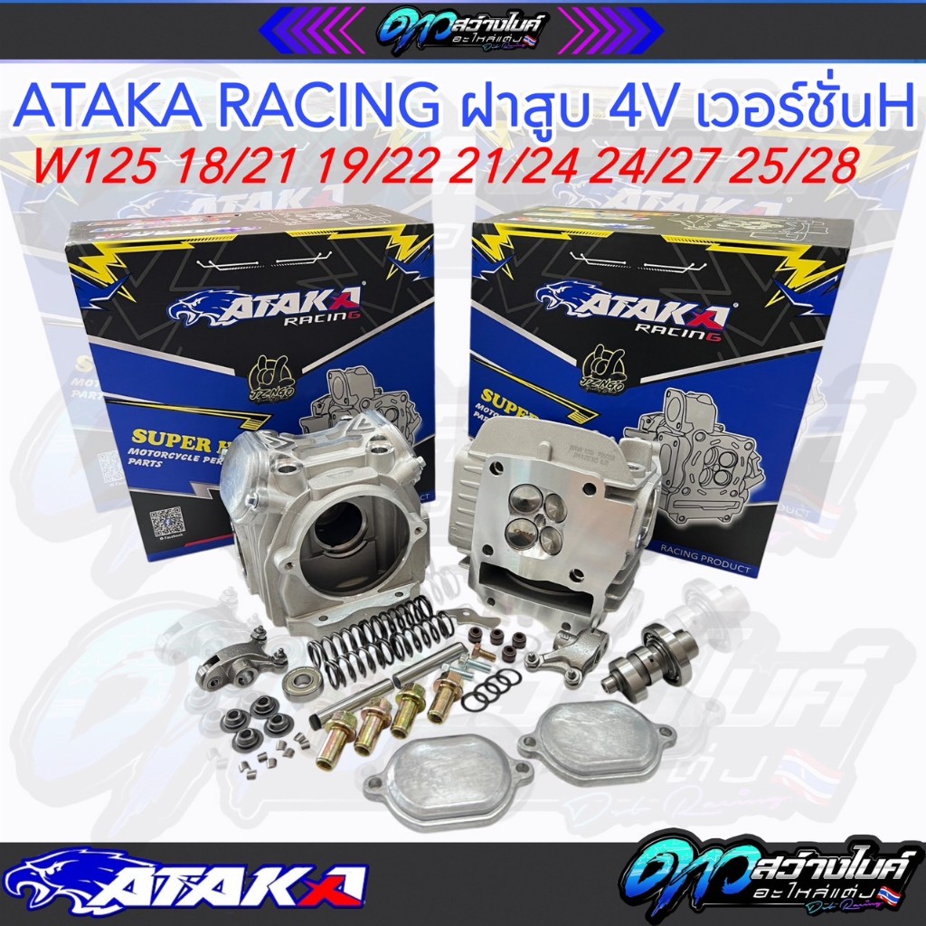 (ATAKA  Racing) ฝา4วาล์ว ฝาสูบ4วาล์วเวฟ125 ฝา4วาว125 เวอร์ชั่นH ตัวไหม่ล่าสุด อุปกรณ์ครบชุด