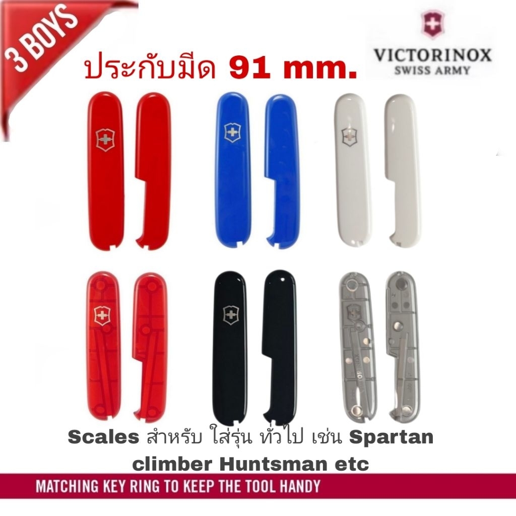 Victorinox ประกับ แก้มมีด Scales สำหรับ ใส่รุ่น ทั่วไป 91mm. เช่น Spartan climber Huntsman etc ของใหม่ ของแท้