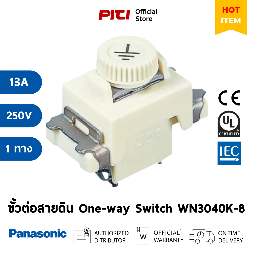 Panasonic สวิตช์กดเปิด-ปิด WN3040K-8 ขั้วต่อสายดิน Grounding Terminal