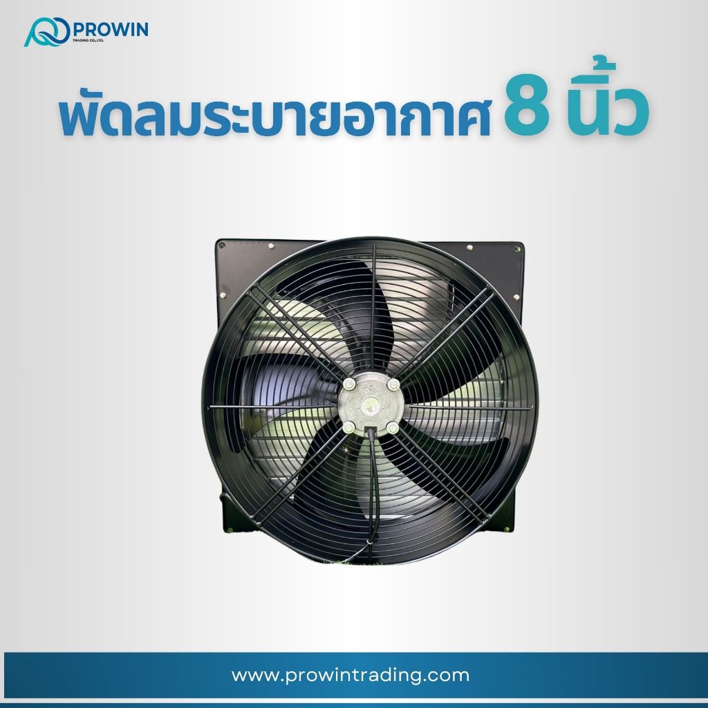 Prowin พัดลมระบายอากาศ 8 นิ้ว / พัดลมดูดอากาศ