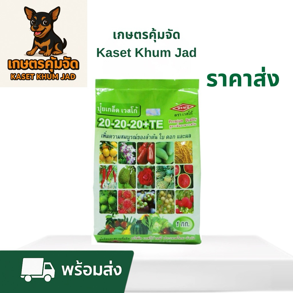 ปุ๋ยเกล็ด เวสโก้ 20-20-20+TE 1 กก. – สูตรเสมอเพื่อความสมบูรณ์ของพืช 🌱✨