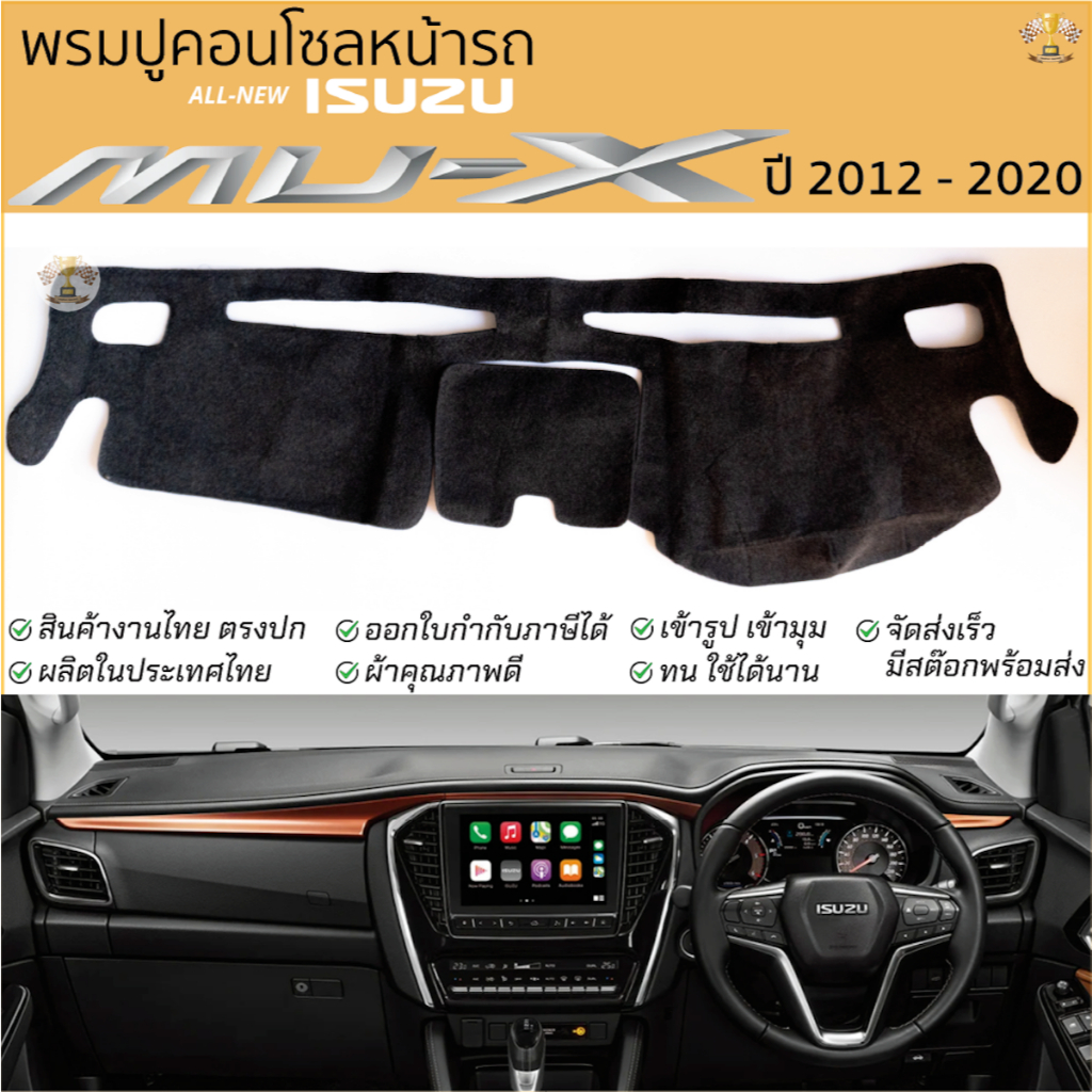 พรมปูคอนโซลหน้ารถ ISUZU MU-X ปี 2012 - 2020 พรมปูคอนโซลหน้ารถ พรมปูหน้ารถยนต์ อีซูซุ มิว-เอ็กซ์ พรมคอนโซล หน้ารถ พรมปู
