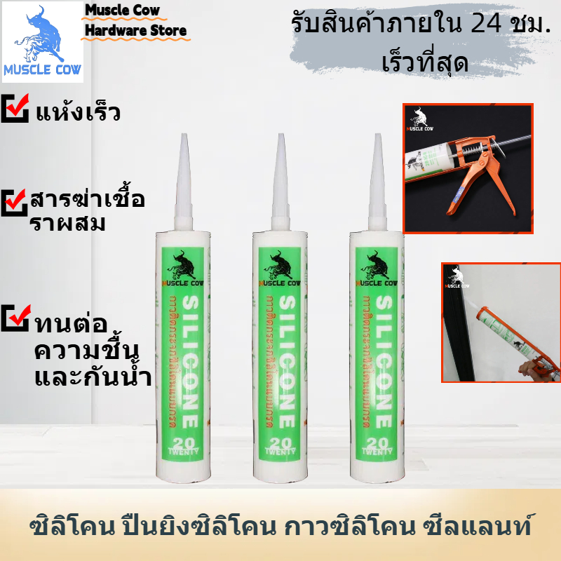 กาวอะคริลิก MUSCLE COW แห้งไว ซิลิโคน อุดรอยรั่ว กันน้ำซึม ปืนยิงกาว ไม่กัดผิวกระจก ใช้ติดวัสดุได้หลากหลาย