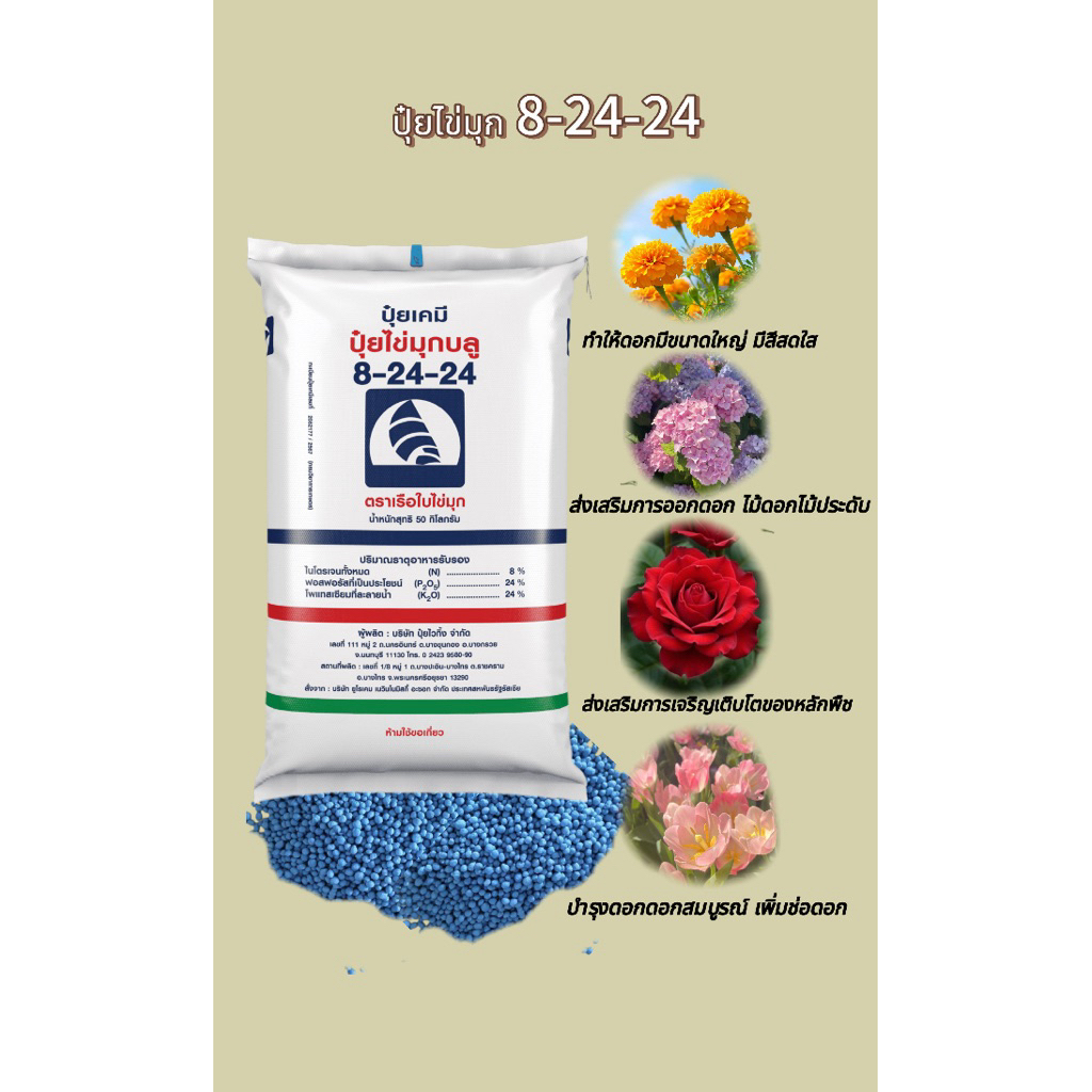 ปุ๋ยไข่มุก สูตร 8-24-24 ( เร่งการออกดอก )