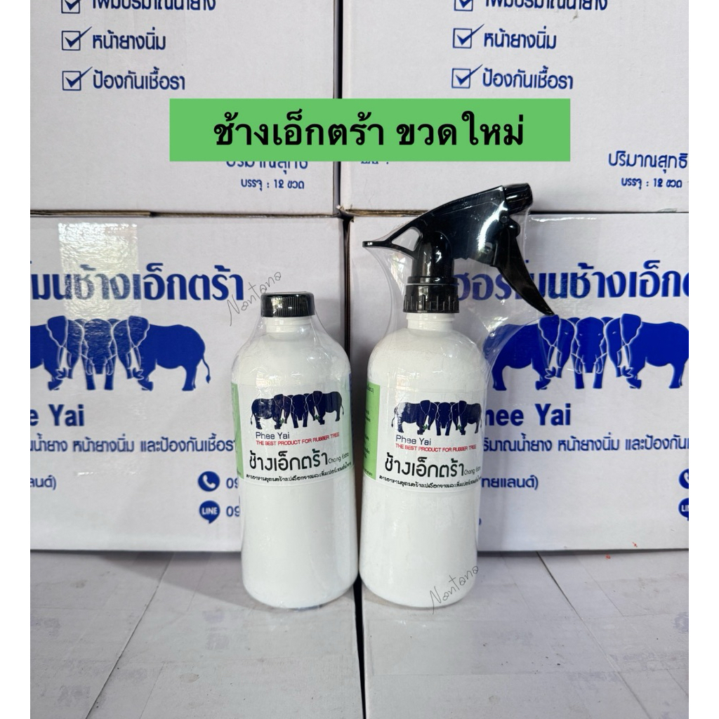 ช้างเอ็กตร้า ฮอร์โมนสำหรับยางพารา สูตรสร้างเปลือกยางและเพิ่มเปอร์เซ็นต์น้ำยาง