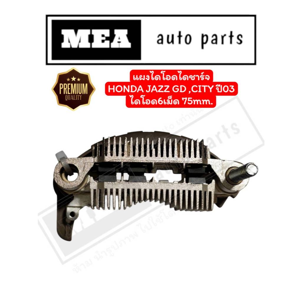 แผงไดโอดไดชาร์จ HONDA JAZZ GD, CITY ปี03 ขนาด75 mm. ไดโอด6เม็ด HMR7589