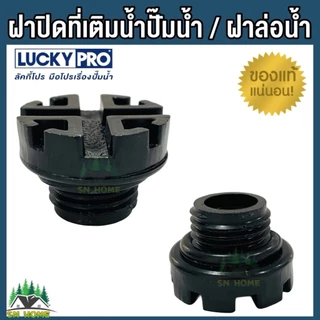 LuckyPro ฝาปิดที่เติมนํ้า ฝาล่อน้ำ จุกปิดล่อน้ำ ใช้กับปั้มนํ้าอัตโนมัติ LUCKY PRO รุ่น MQS136 MQS130B ของแท้