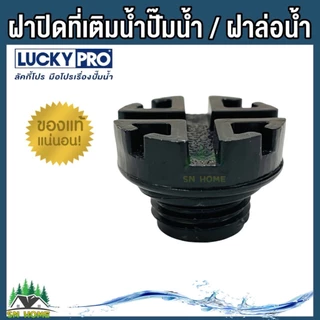 LuckyPro ฝาปิดที่เติมนํ้า ฝาล่อน้ำ จุกปิดล่อน้ำ ใช้กับปั้มนํ้าอัตโนมัติ LUCKY PRO รุ่น MQS136 MQS130B ของแท้