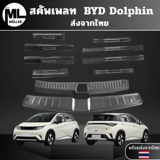 ส่งจากไทย* BYD Dolphin สคัพเพลทลายคาร์บอนเคฟล่า กันรอบเขียดข…