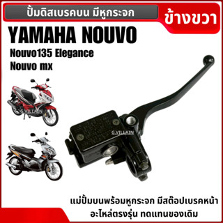 ปั้มเบรคข้างขวา ปั้มบน เดิม YAMAHA NOUVO, NOUVO-MX, NOUVO135…